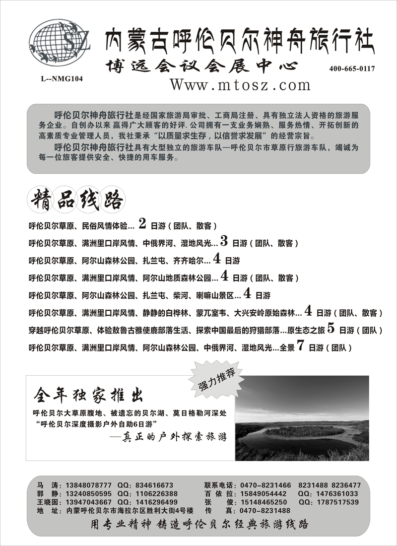 内蒙古呼伦贝尔神舟旅行社( 北京 江西 贵州 东北  苏州)