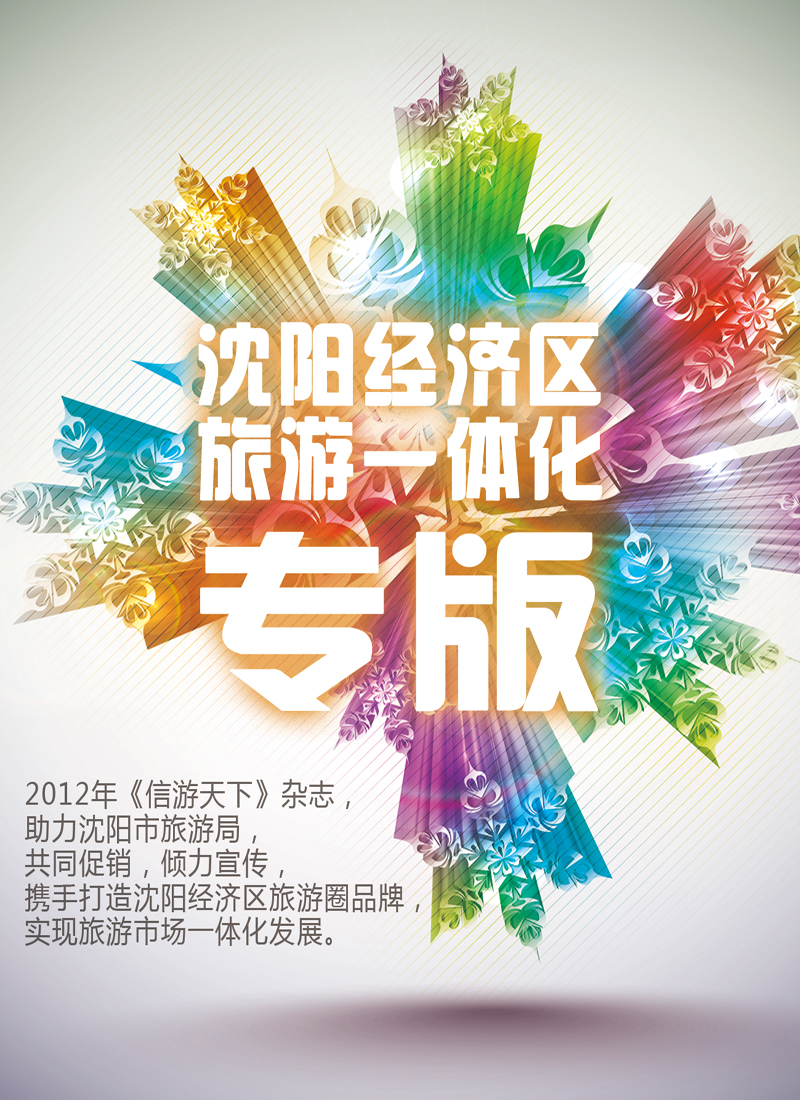 沈阳经济区旅游一体化专版 侧条
