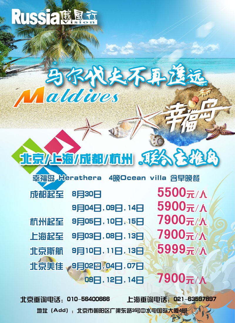 俄风行.马尔代夫包机直航出团计划 辽宁同业2