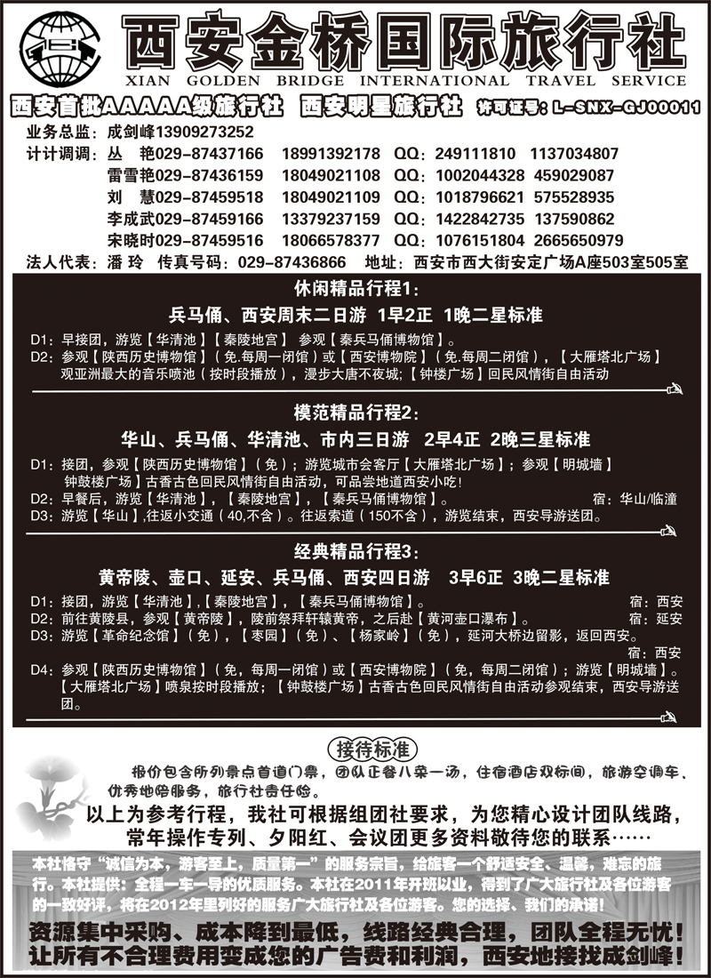 西安金桥国际旅行社--专业地接（甘青宁版  山东济南版 北京版 东北版  海南版  江苏皖南版 安徽版 苏北鲁南版）