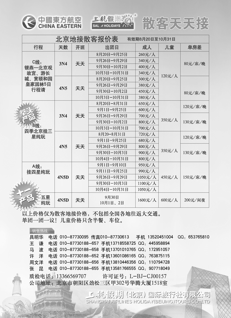 上航假期四季北京纯玩散客天天接
