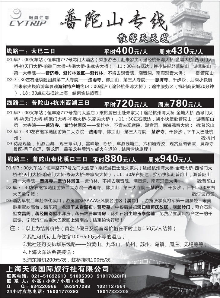 天承国旅—普陀山专线（东北版）