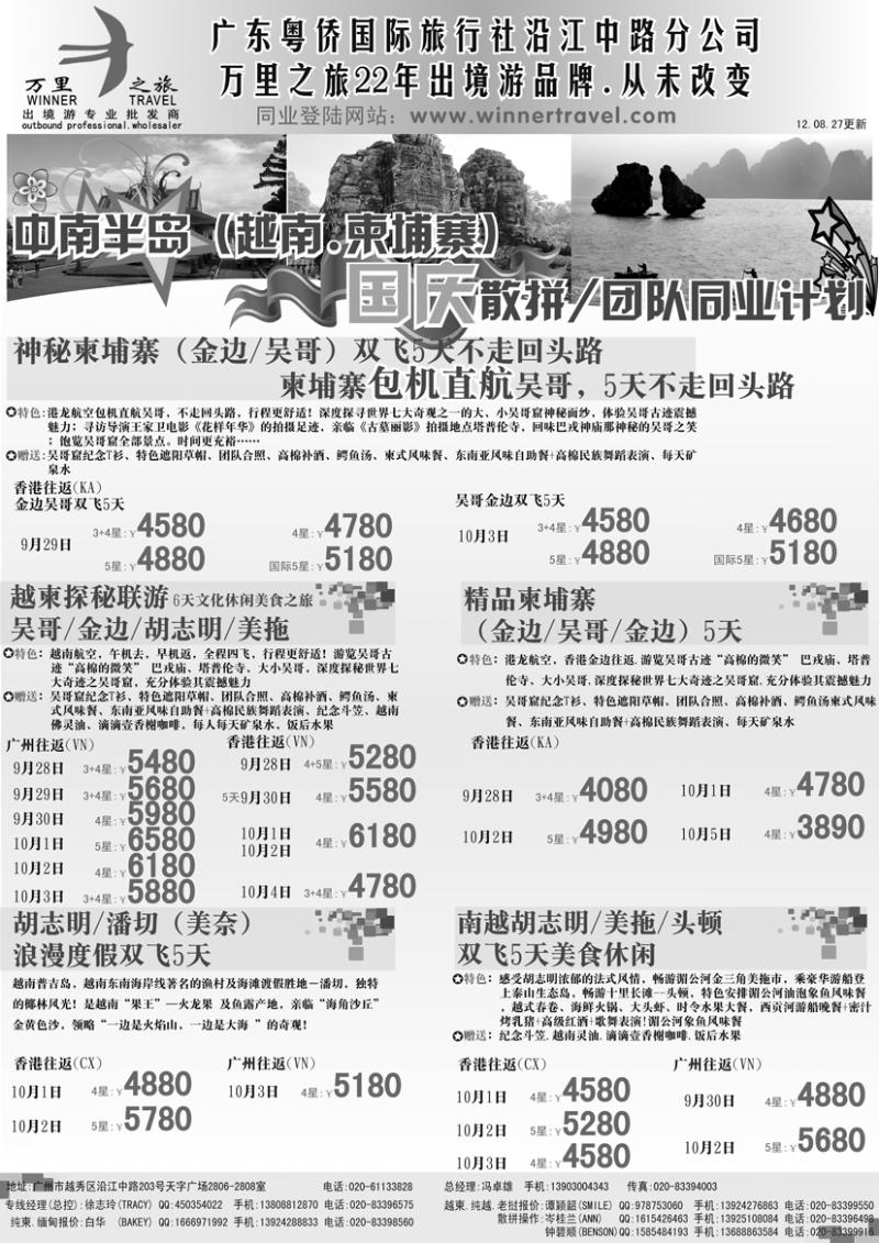 万里之旅--中南半岛国庆同业计划（刊登地区：江西，华东国际，东北，山西，山东济南，山东济南，河南，陕西，西南国际版）-01