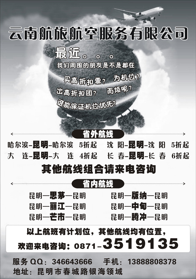 云南佳凯航空服务有限公司（东北）