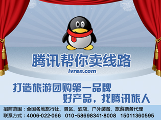 腾讯旅人—全国诚招旅游行业供货商（目录块）