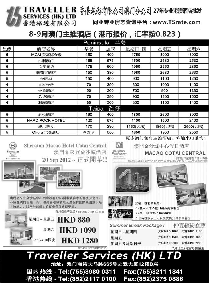 香港旅游有限公司-8月澳门主推酒店