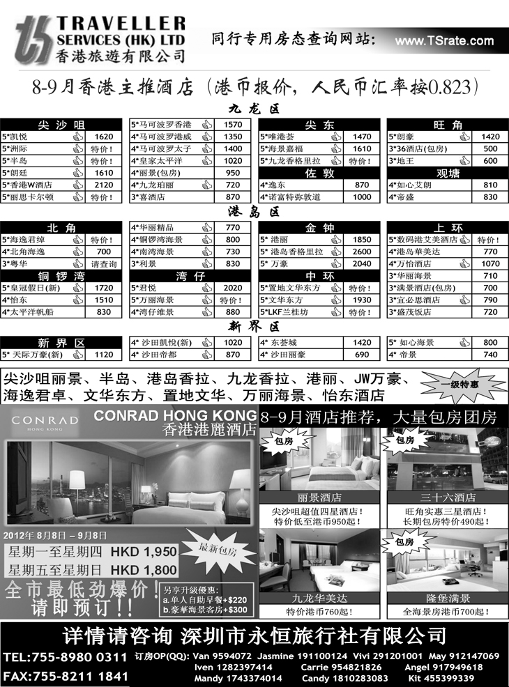 香港旅游有限公司-8月香港主推酒店
