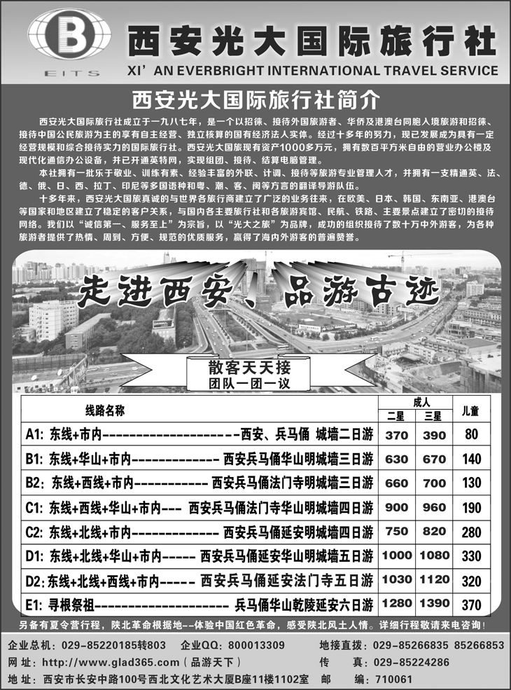 西安光大国际旅行社（浙江版+江苏皖南+东北版）