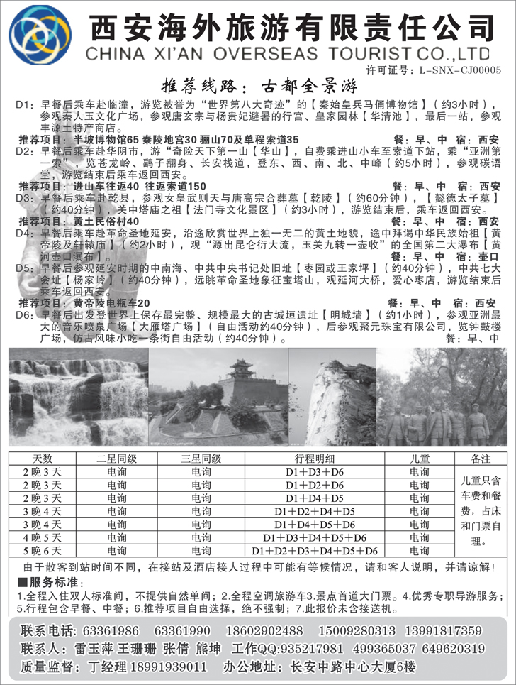 西安海外旅游有限责任公司