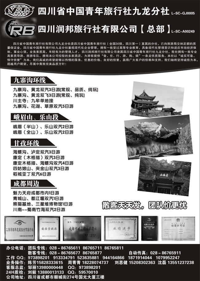 四川省青旅  四川润邦旅行社 九寨 峨乐 甘孜环线等四川线路地接
