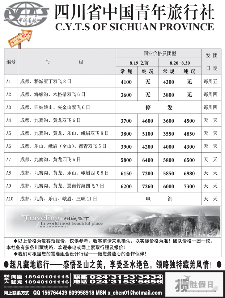 四川省中国青年旅行社-沈阳办