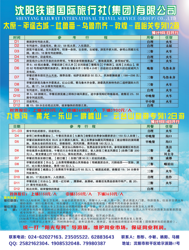 沈阳铁道国旅