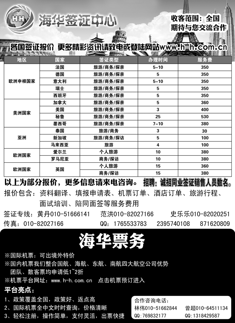 海华签证中心（山西、北京）