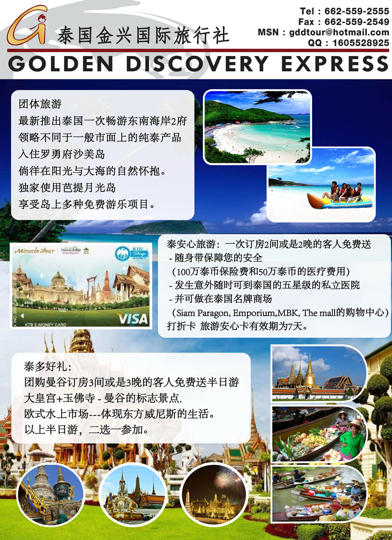 泰国金兴国际旅行社（东北版）