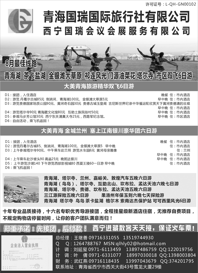 青海国瑞旅行社