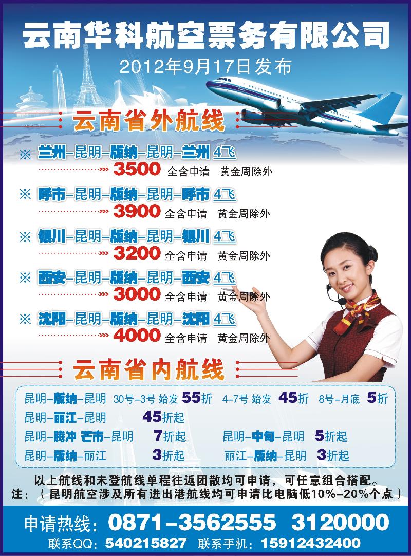 云南华科航空票务有限公司（甘青宁、内蒙、山西、东北）