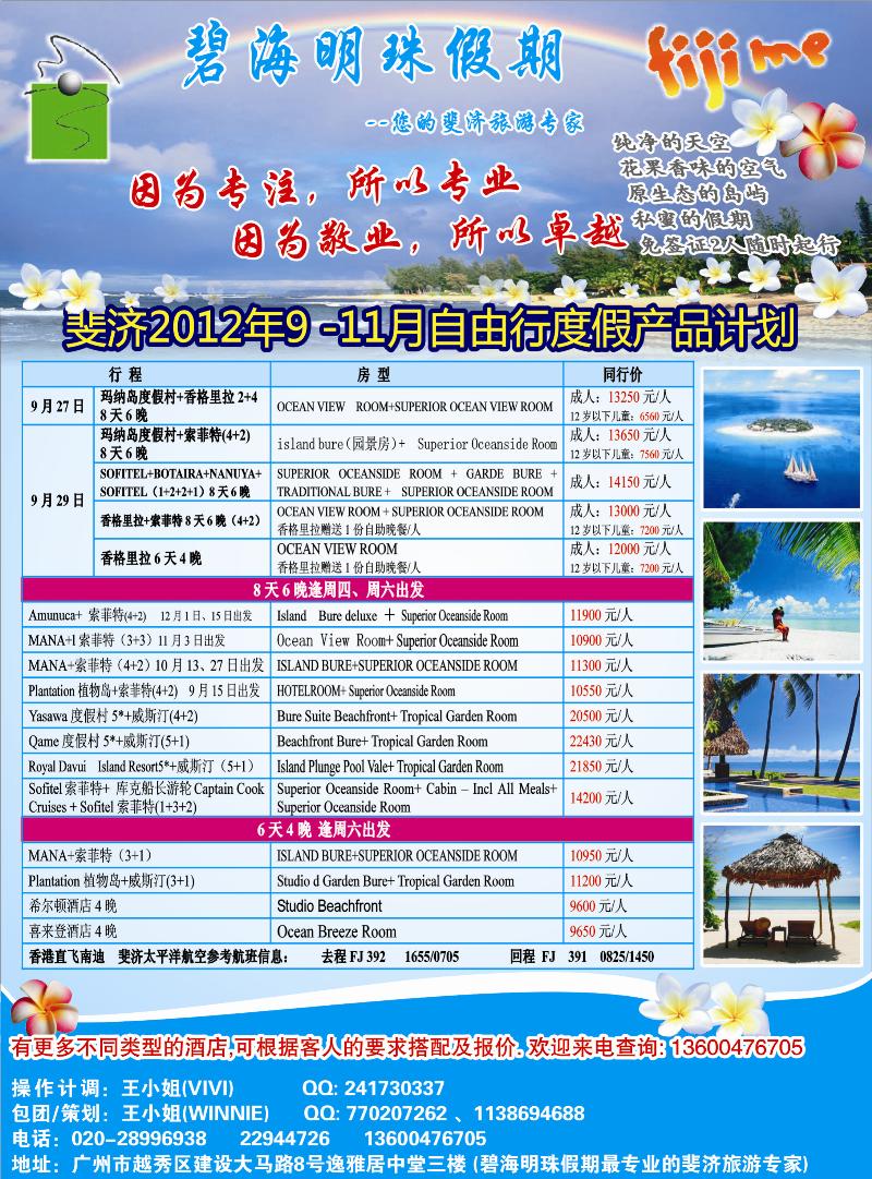 碧海明珠假期-斐济、大溪地旅游专家（华南国际版、华东国际版、华北国际版、西南国际版 东北 甘青宁）
