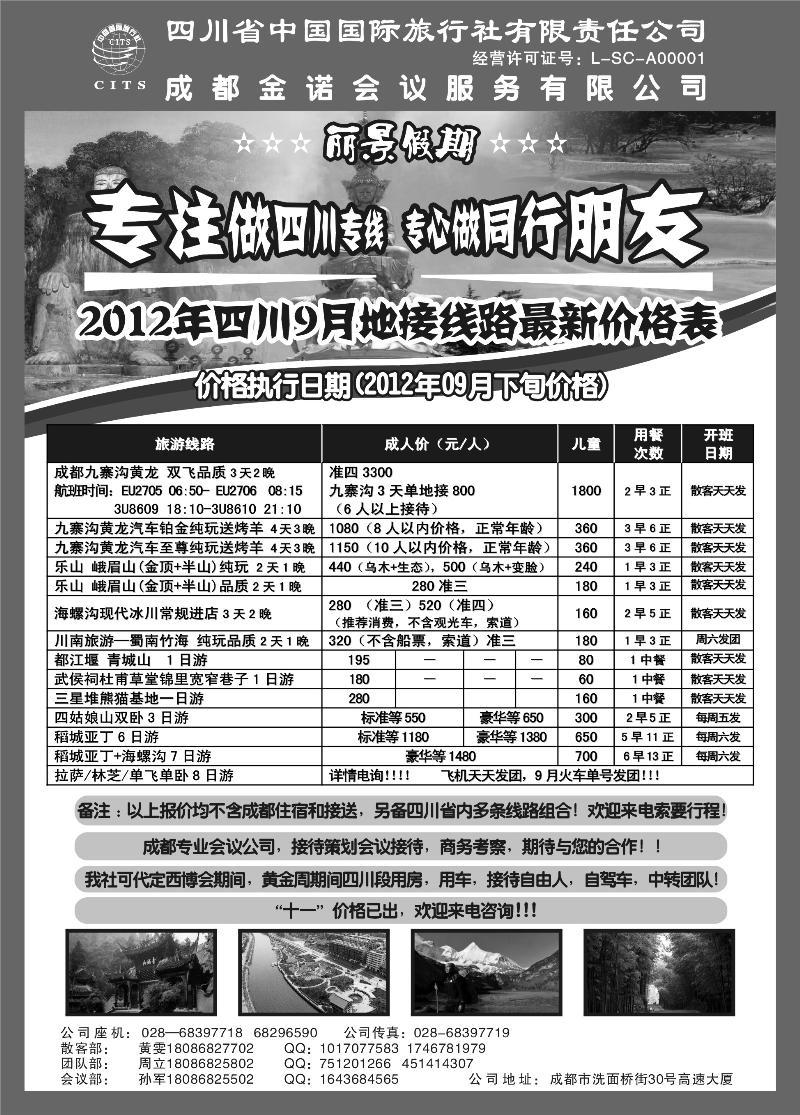 四川省中国国际旅行社---丽景假期-四川专线（安徽、湖北、山东青岛、黒吉、东北）
