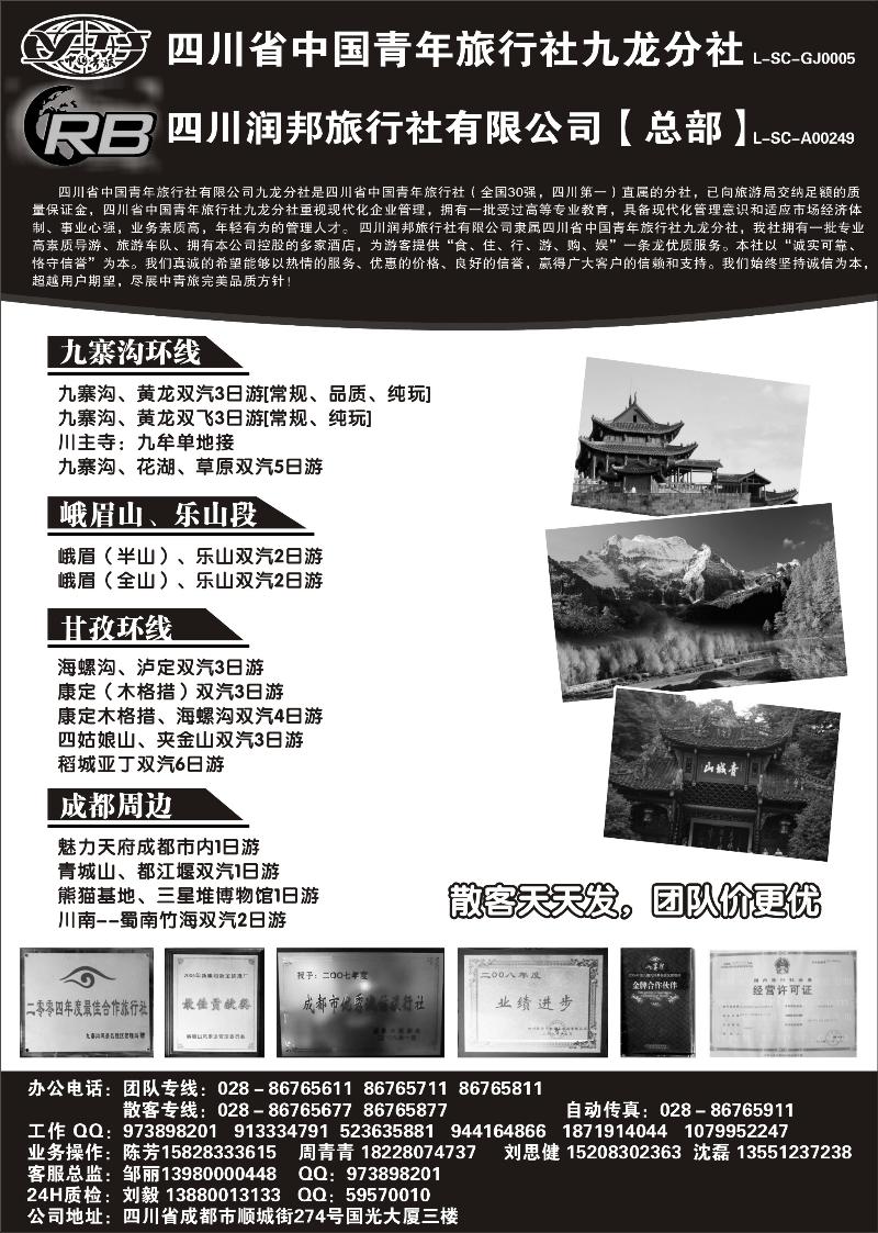 四川省青旅  四川润邦旅行社 九寨 峨乐 甘孜环线等四川线路地接