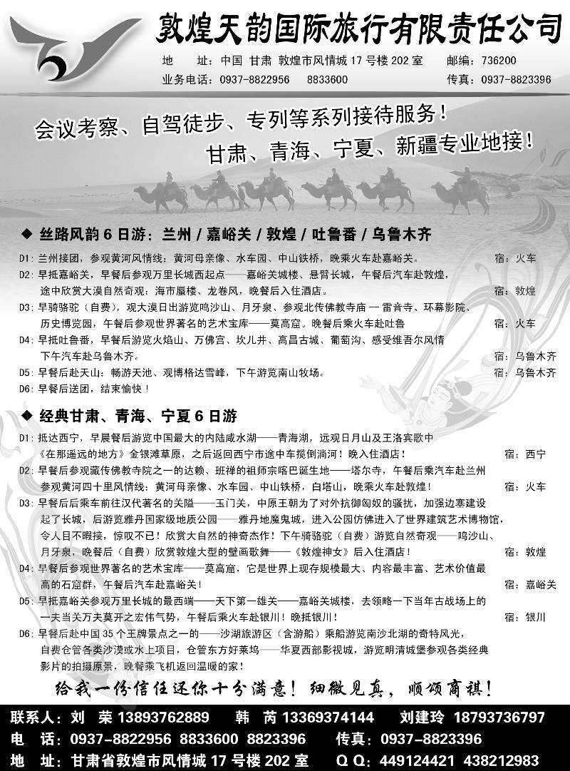 敦煌天韵国际旅行社有限公司