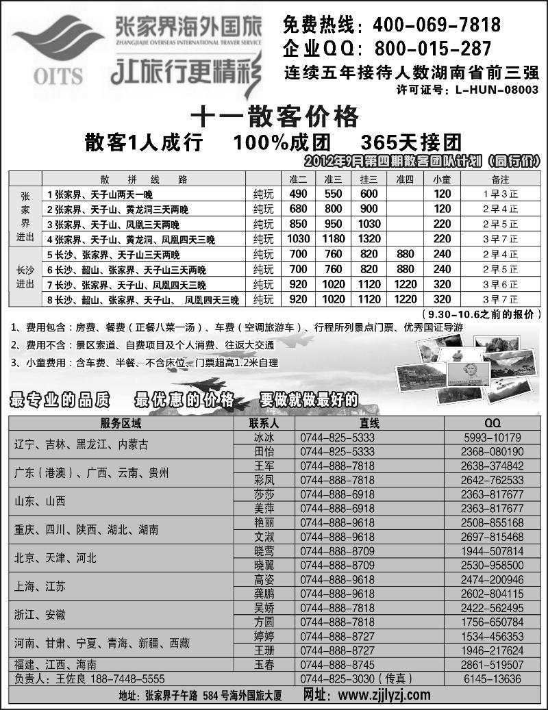 湖南专线--张家界海外国旅(深港、云南、江西、广西、东北、黑吉、北京、苏北鲁南、重庆、四川、安徽、湖北、湖南、陕西、河北、天津、青岛、济南、内蒙、新疆、海南版