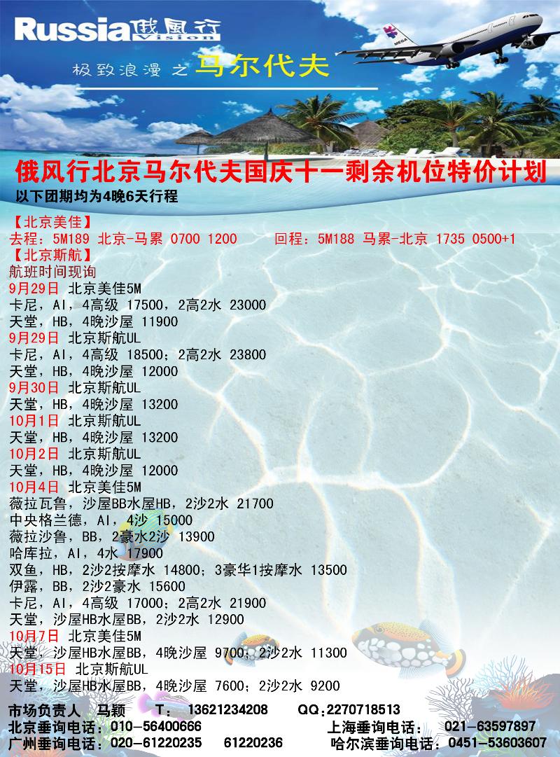 俄风行.马尔代夫包机直航出团计划辽宁