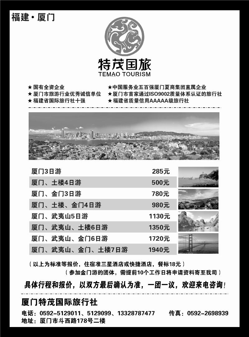 厦门特茂国际旅行社有限公司（黑）