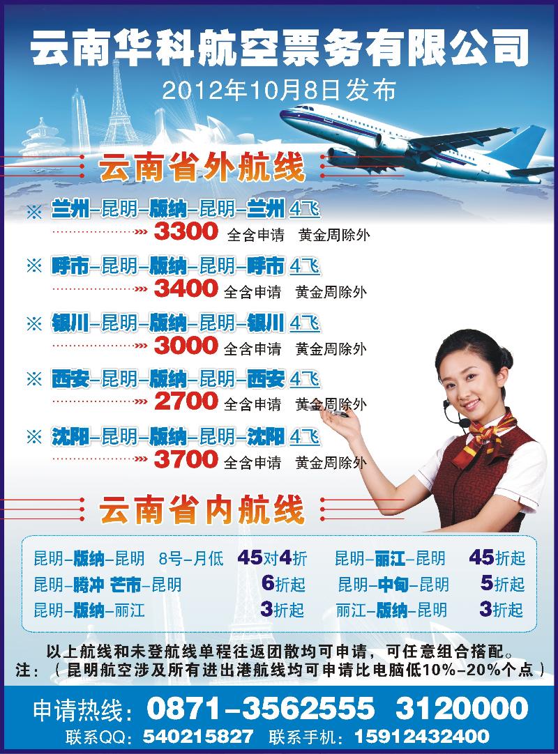 云南华科航空票务有限公司（甘青宁、内蒙、山西、东北）彩