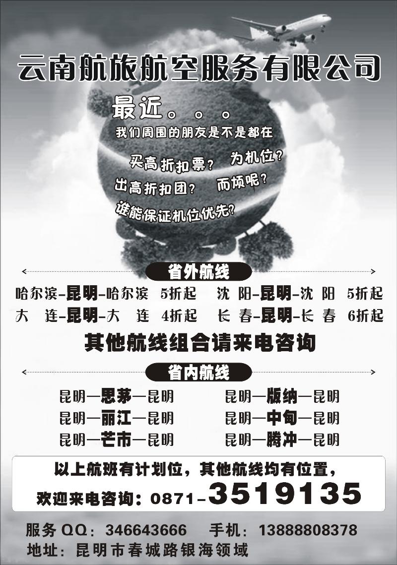 云南航旅航空服务有限公司（东北）