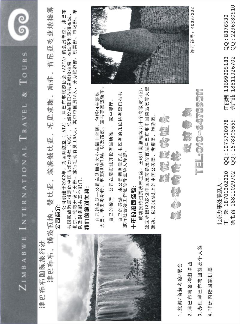 津巴布韦国际旅行社（东北、西南国际版）