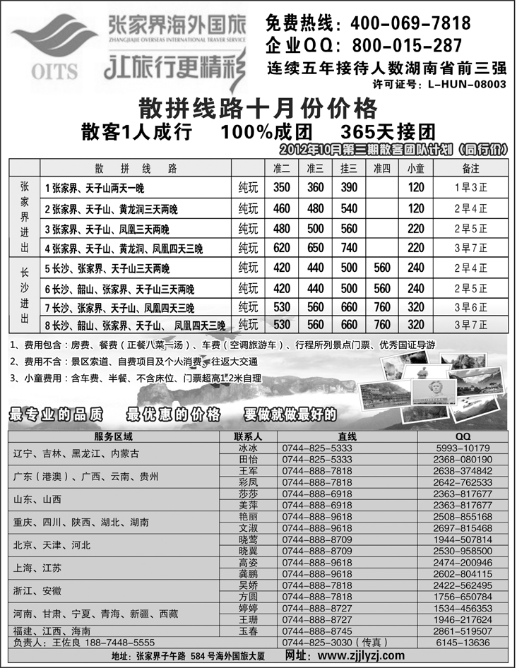 湖南专线--张家界海外国旅(深港、云南、东北、黑吉、北京、重庆、四川、湖北、陕西、海南版