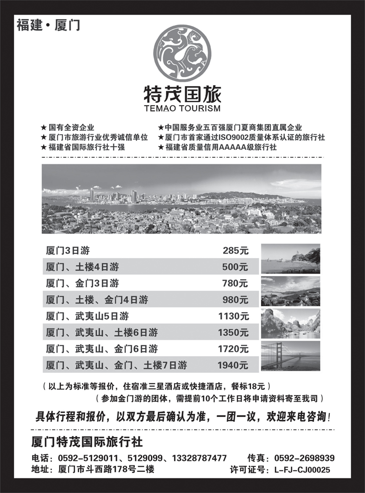 厦门特茂国际旅行社有限公司