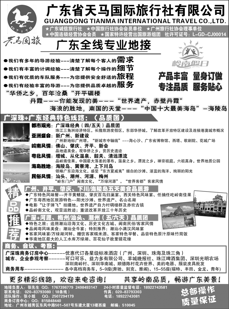 天马国旅-岭南假日-广东全线专业地接（福建、四川、河边、东北版）