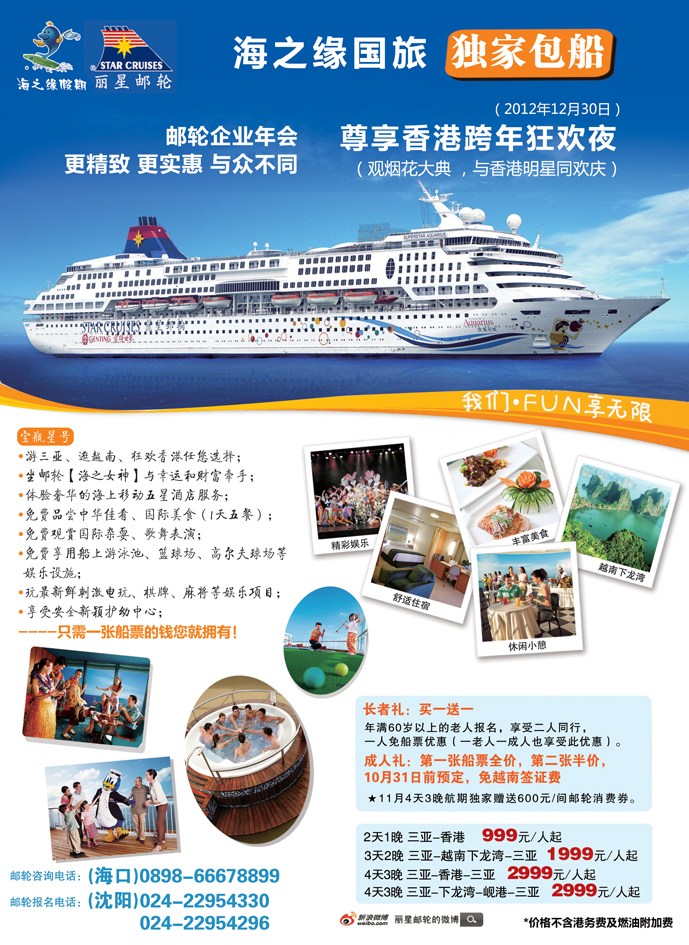 丽星邮轮-海之缘包船-沈阳