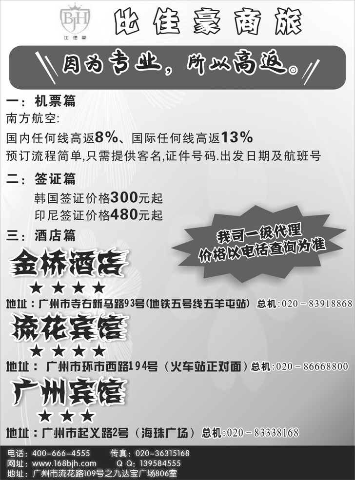 比佳豪商旅