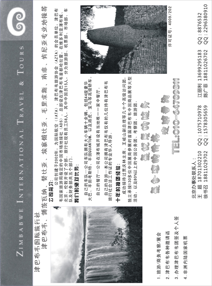 津巴布韦国际旅行社（东北、西南国际版）