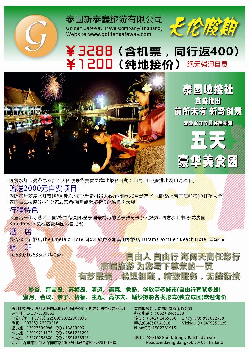 天伦假期--泰国新泰鑫旅游公司(华东国际,东北)