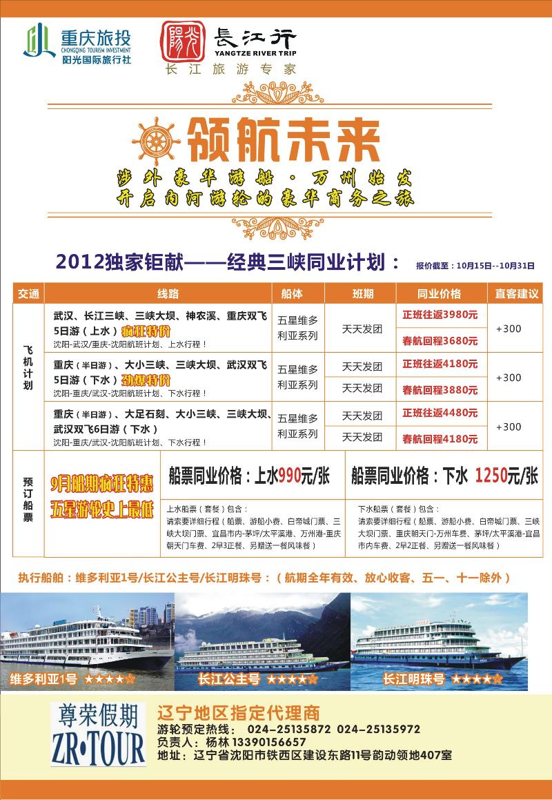 重庆旅投·阳光长江行(东北)01