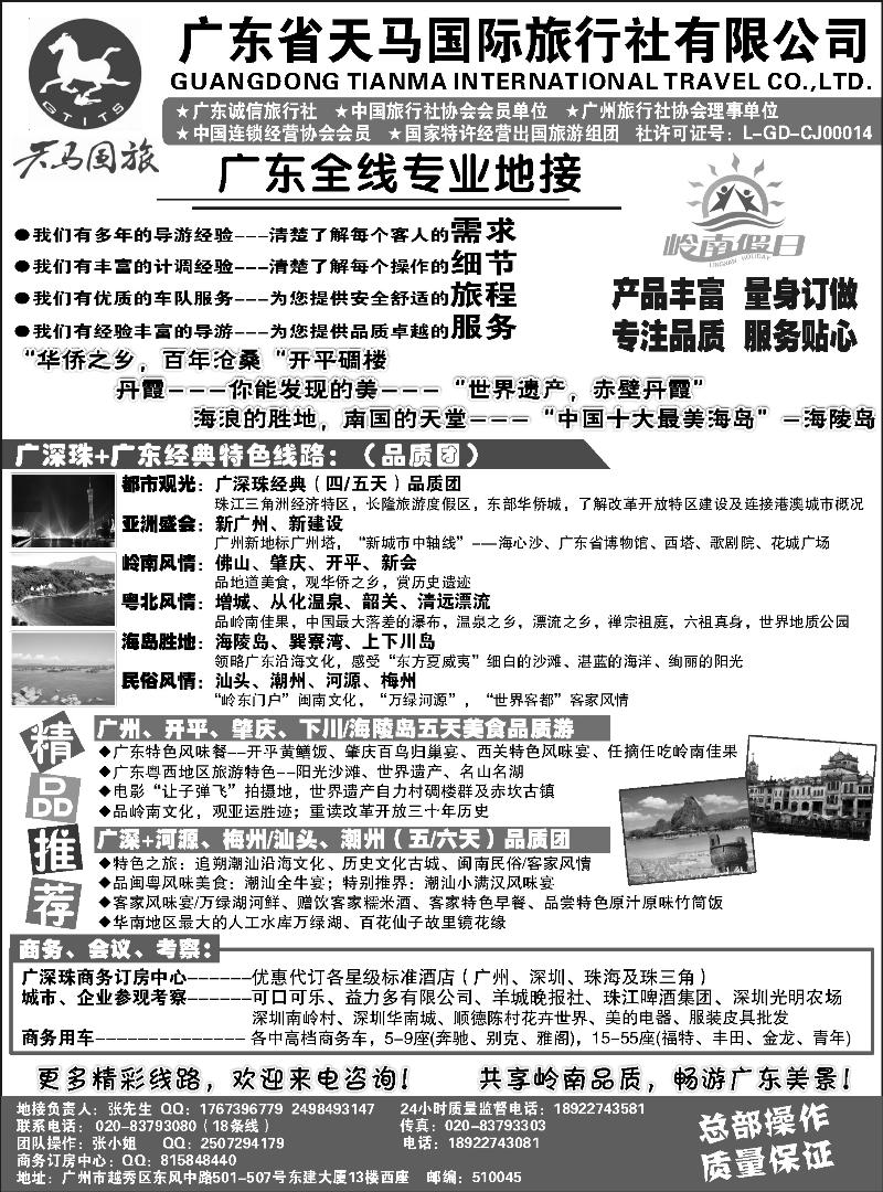 天马国旅-岭南假日-广东全线专业地接（福建、四川、河边、东北版）