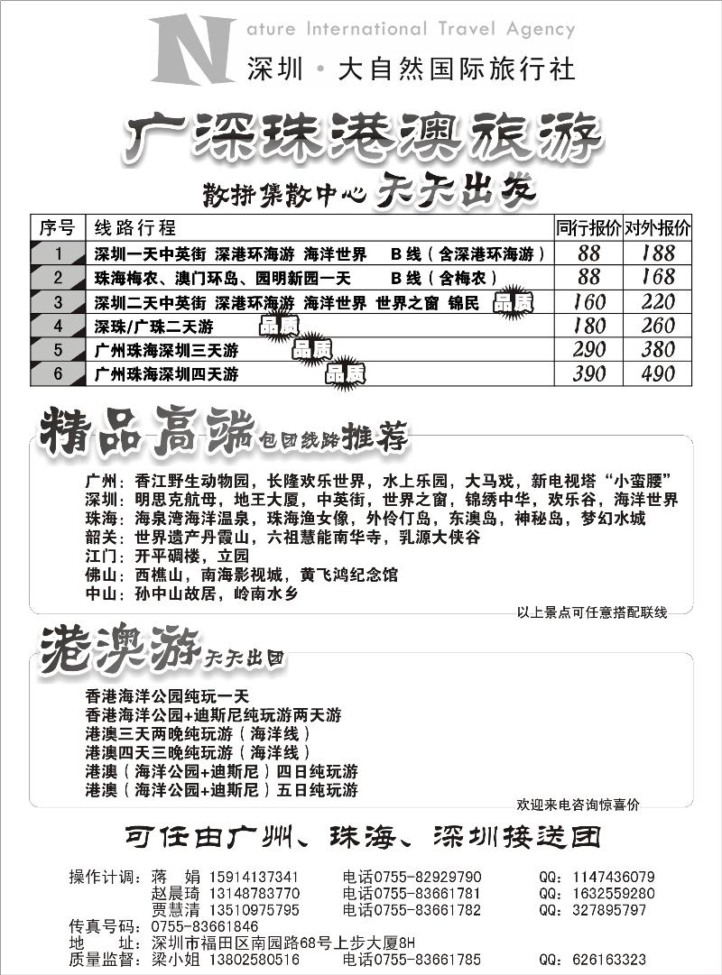 深圳市大自然旅行社广深珠港澳散拼中心(外地版)