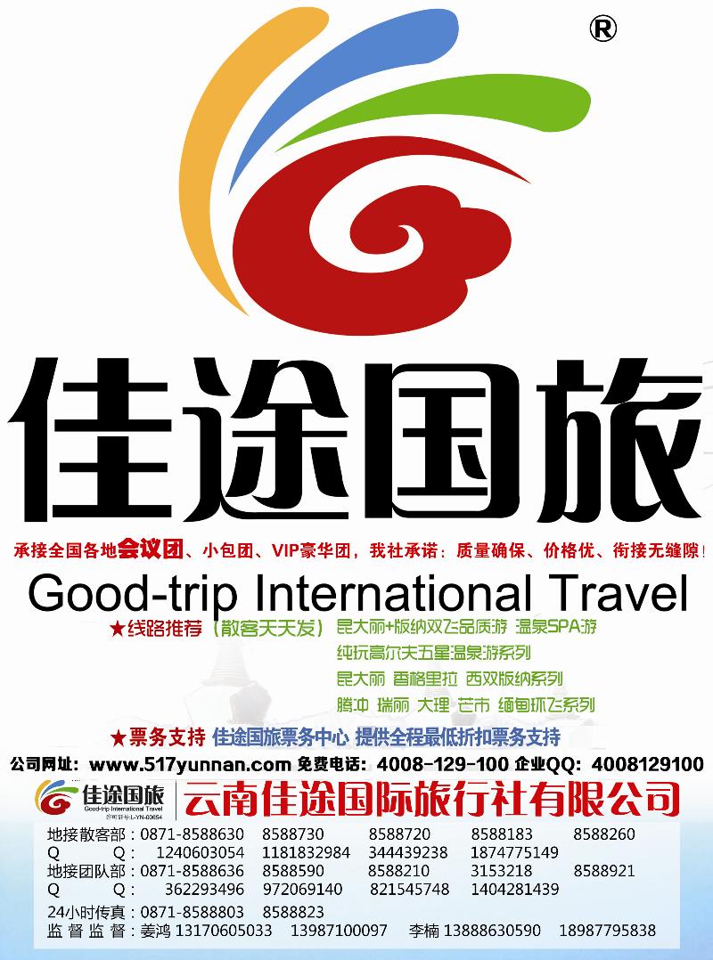 云南佳途国际旅行社有限公司（青岛 东北版）