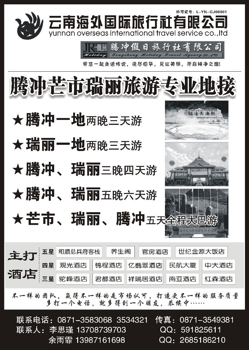 云南海外旅游有限公司-腾冲假日旅行社滇西品质游