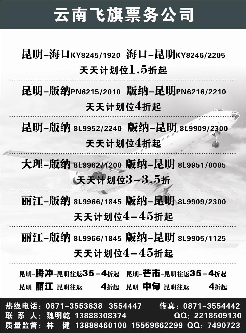 昆明飞旗航空票务有限公司（东北、甘青宁、河南）