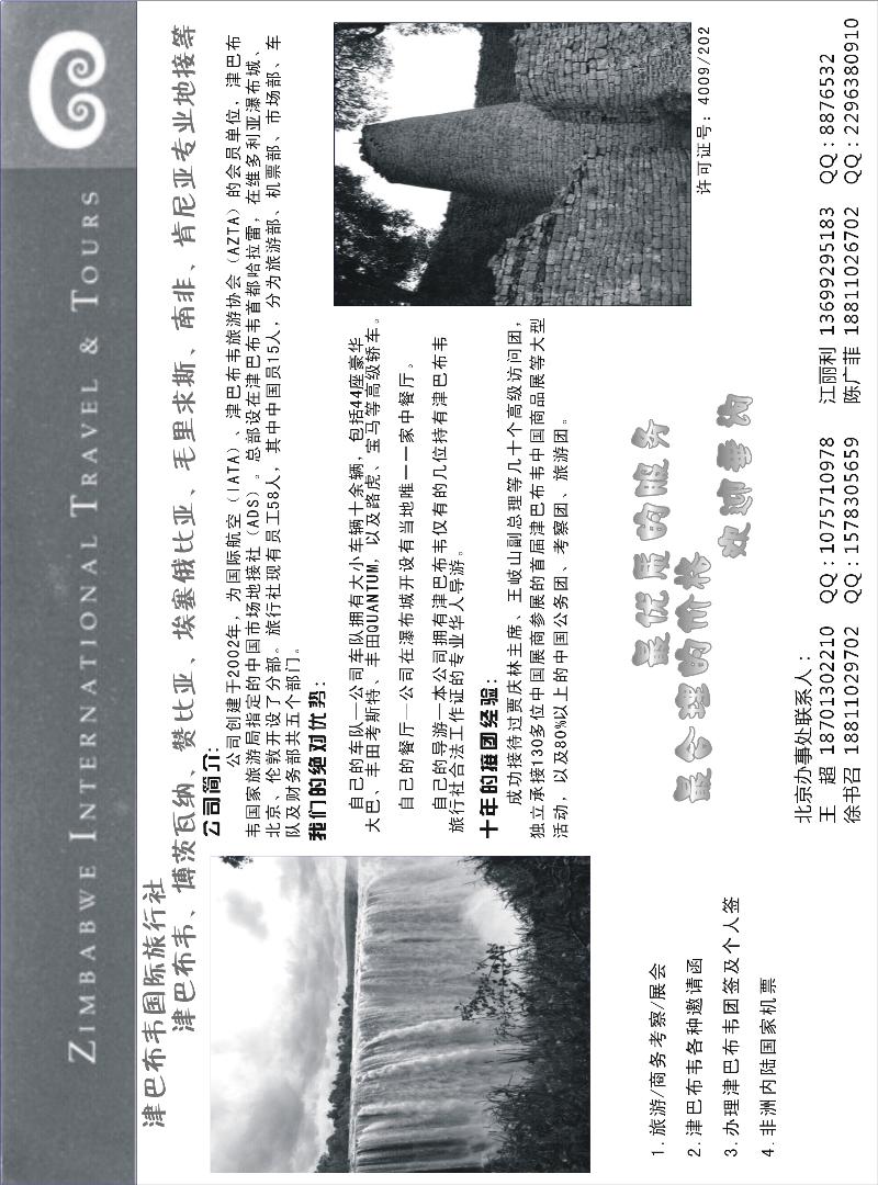 津巴布韦国际旅行社（东北、西南国际版、华南国际）