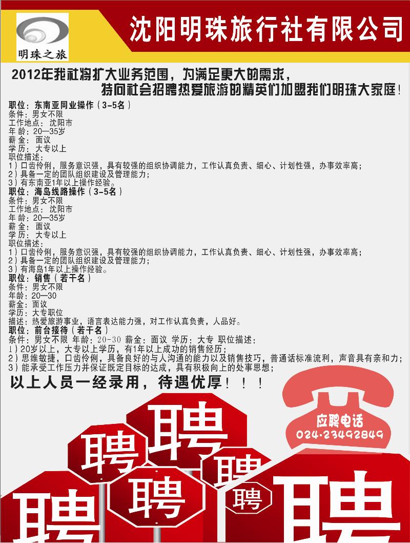 明珠之旅招聘
