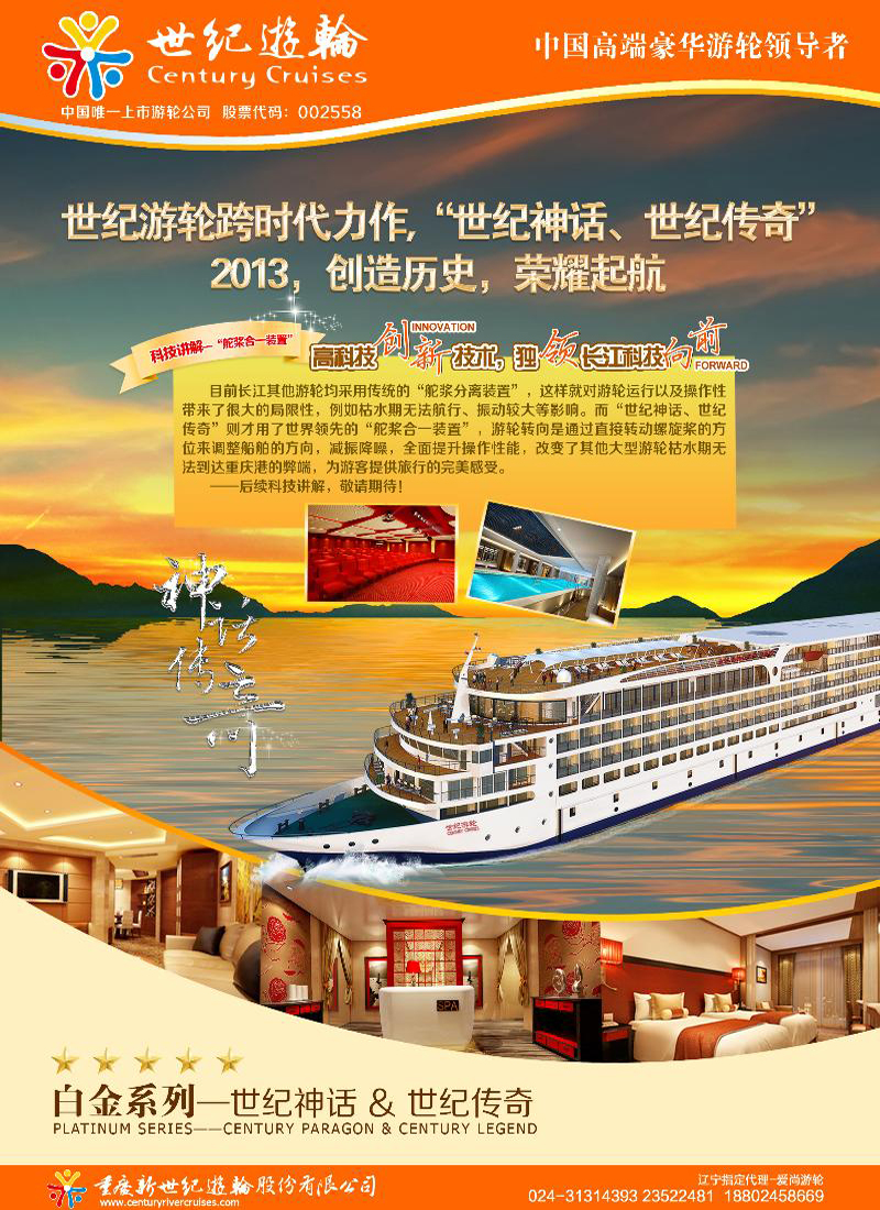 世纪游轮-白金系列“世纪神话&世纪传奇”     东北