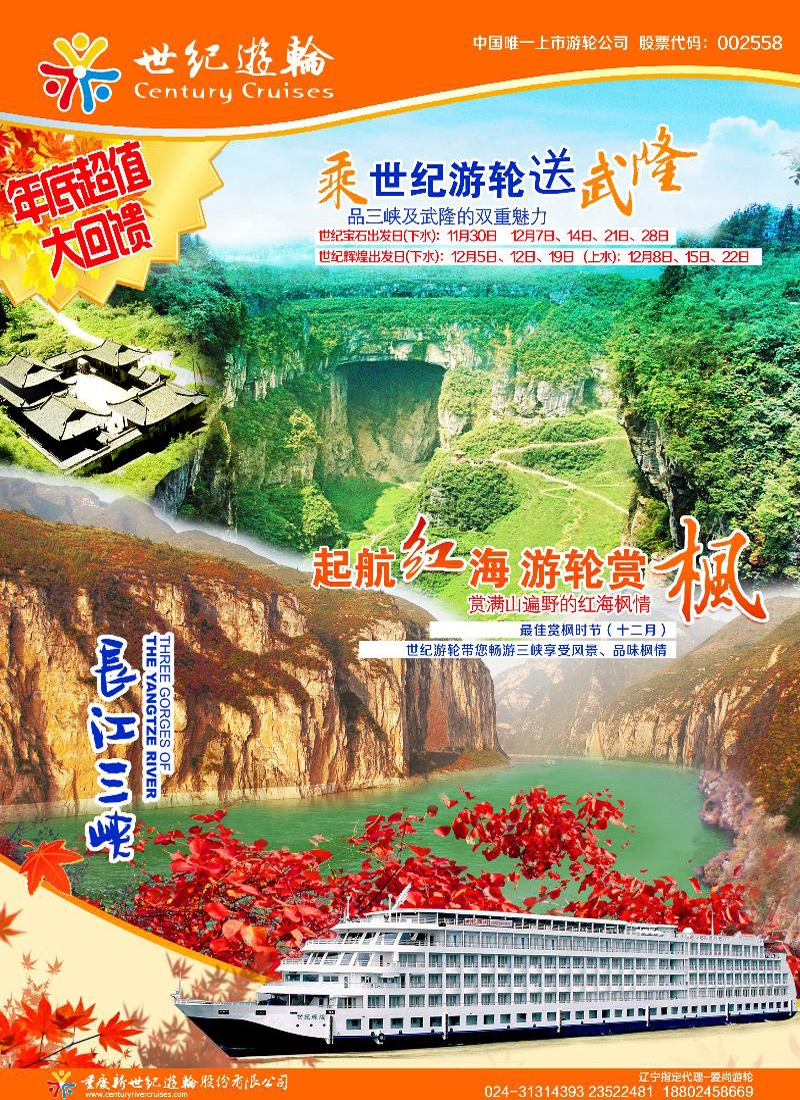 世纪游轮-长江三峡 超五星旗舰船   东北