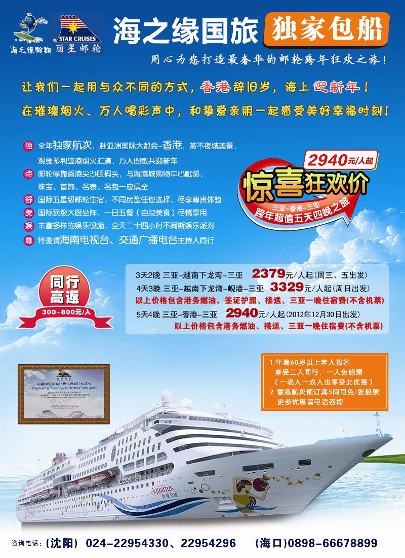 丽星邮轮-海之缘包船-沈阳