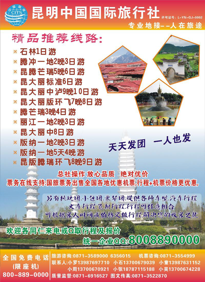 中国国旅 人在旅途（北京、东北）