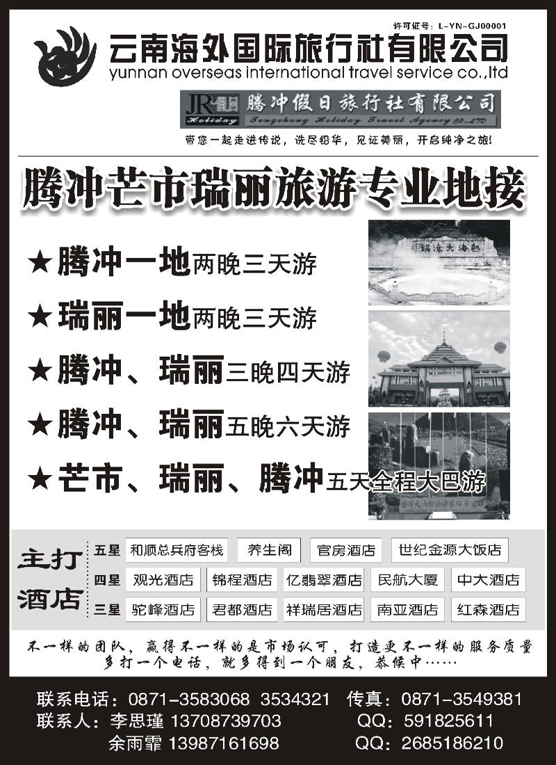 云南海外旅游有限公司-腾冲假日旅行社滇西品质游